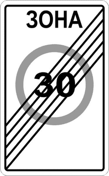 5.32 конец зоны с ограничением максимальной скорости - Дорожные знаки - Знаки особых предписаний - . Магазин Znakstend.ru