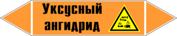 Маркировка трубопровода "уксусный ангидрид" (k07, пленка, 126х26 мм)" - Маркировка трубопроводов - Маркировки трубопроводов "КИСЛОТА" - . Магазин Znakstend.ru