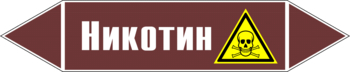 Маркировка трубопровода "никотин" (пленка, 507х105 мм) - Маркировка трубопроводов - Маркировки трубопроводов "ЖИДКОСТЬ" - . Магазин Znakstend.ru